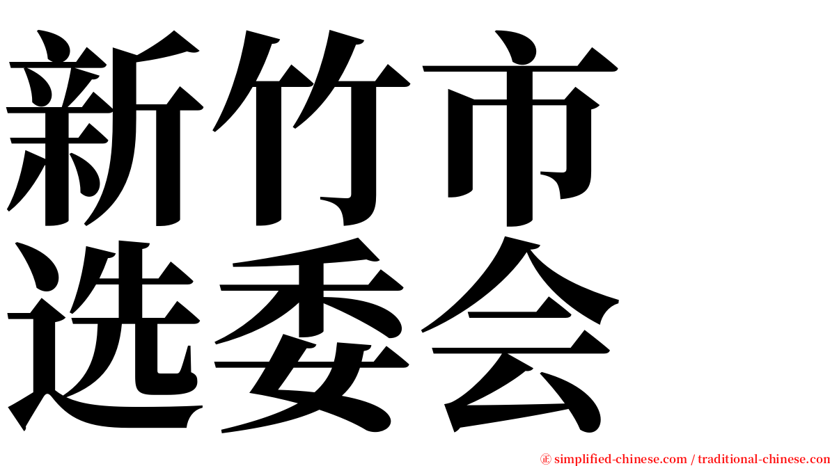 新竹市　选委会 serif font